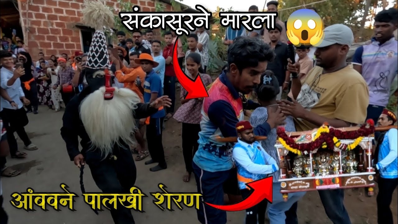 पालखी शेरण शोधताना मुलगा भेटला संकासुरच्या तावडीत. संकासुरने खूप मारला 😱 #शिमगा #संकासूर #shimga 