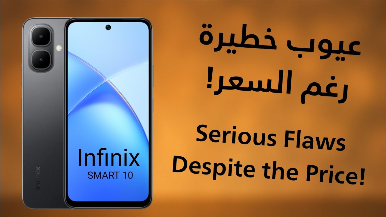هاتف Infinix Smart 10: مواصفات قوية وسعر مغري، لكن هل العيوب تخليك تفكر قبل الشراء؟ اكتشف الآن! شاهد