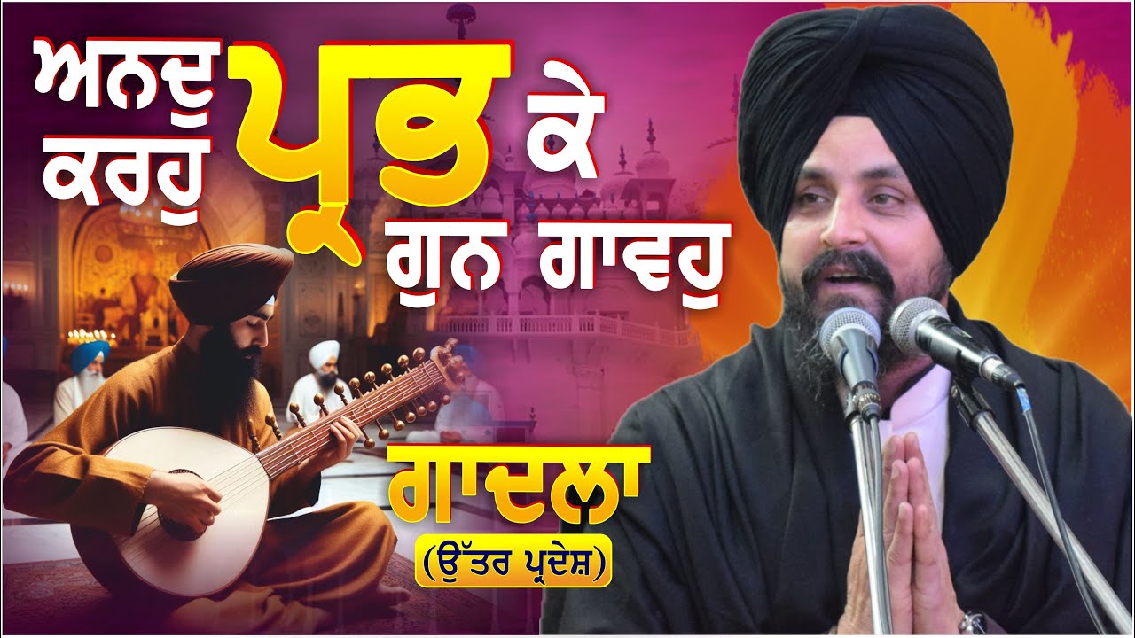 ਅਨਦੁ ਕਰਹੁ ਪ੍ਰਭ ਕੇ ਗੁਨ ਗਾਵਹੁ ॥ | Gadla | UP | Bhai Sarbjit Singh Dhunda | Oct 2024