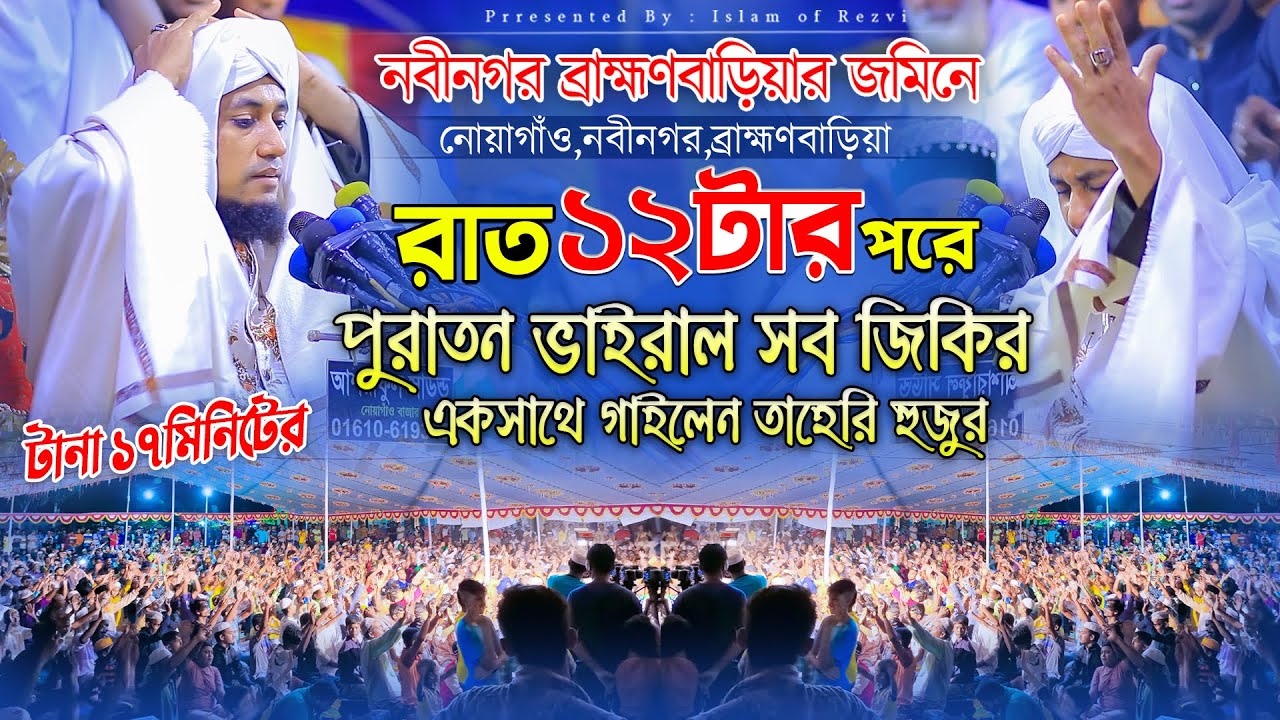 রাত ১২টার পর পুরাতন ভাইরাল জিকির সব একসাথে 2023 ।  Mufti Gias Uddin Taheri | Islam of Rezvi