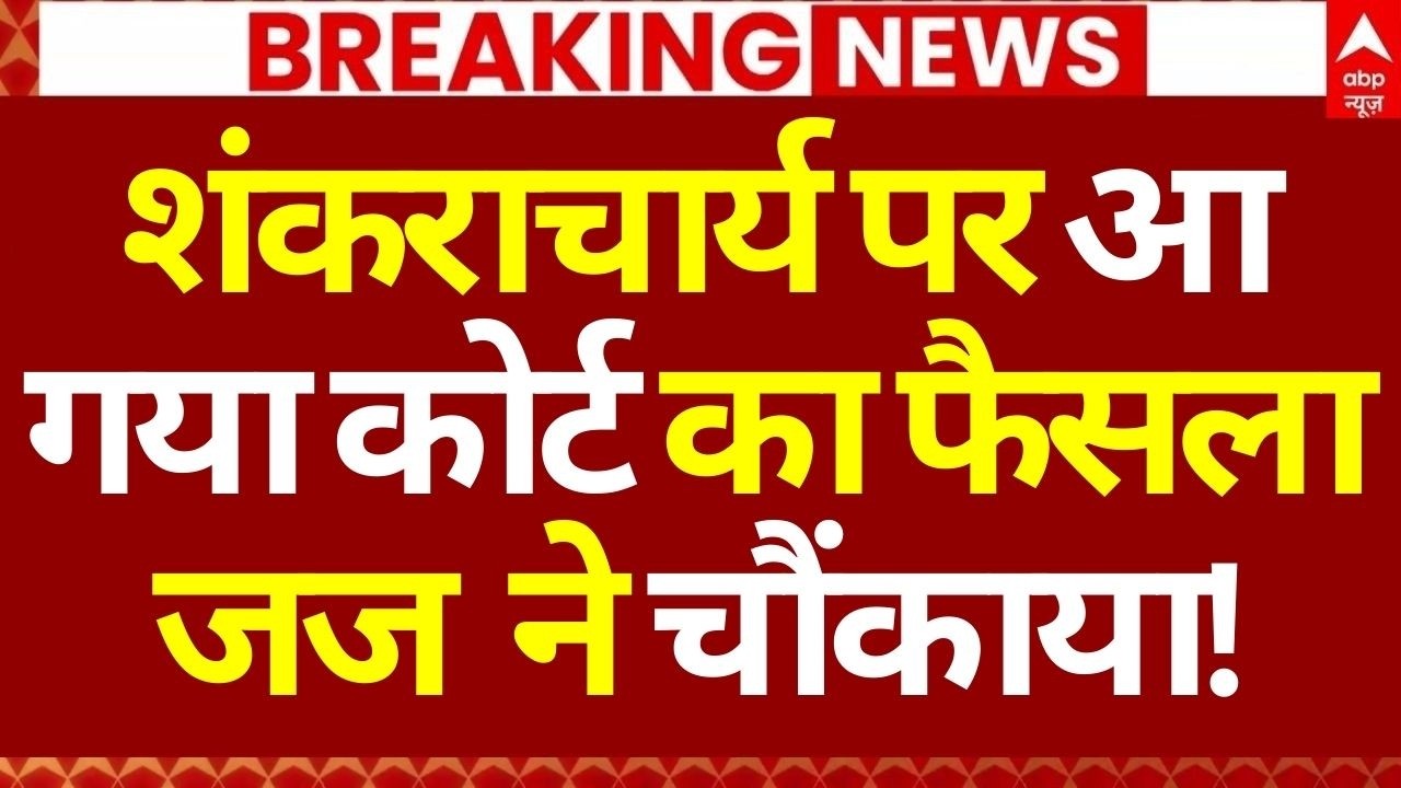 Shankaracharya Case Latest Update LIVE: शंकराचार्य पर आ गया कोर्ट का फैसला, जज ने चौंकाया!