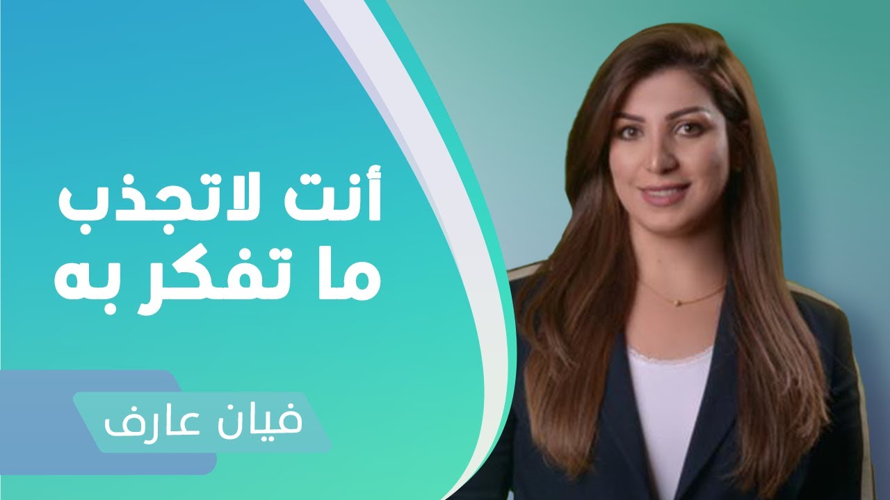 انت لاتجذب ما تفكر به، معلومة جديدة ستصدمك!