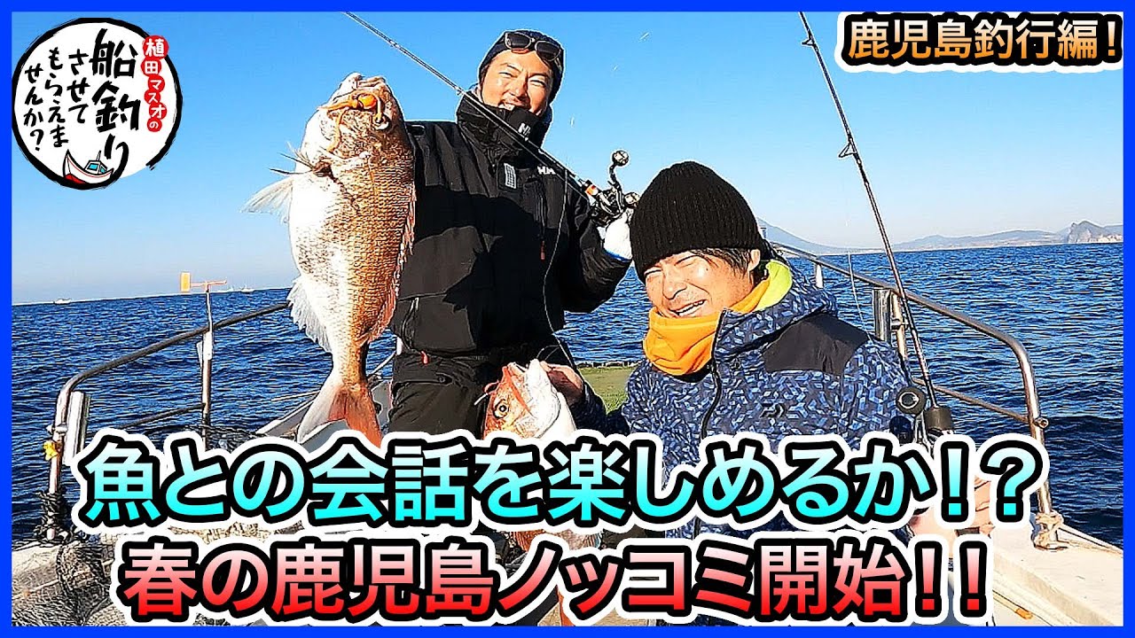 タイラバ & SLJ in 鹿児島＠龍神丸 1/2 vol.990