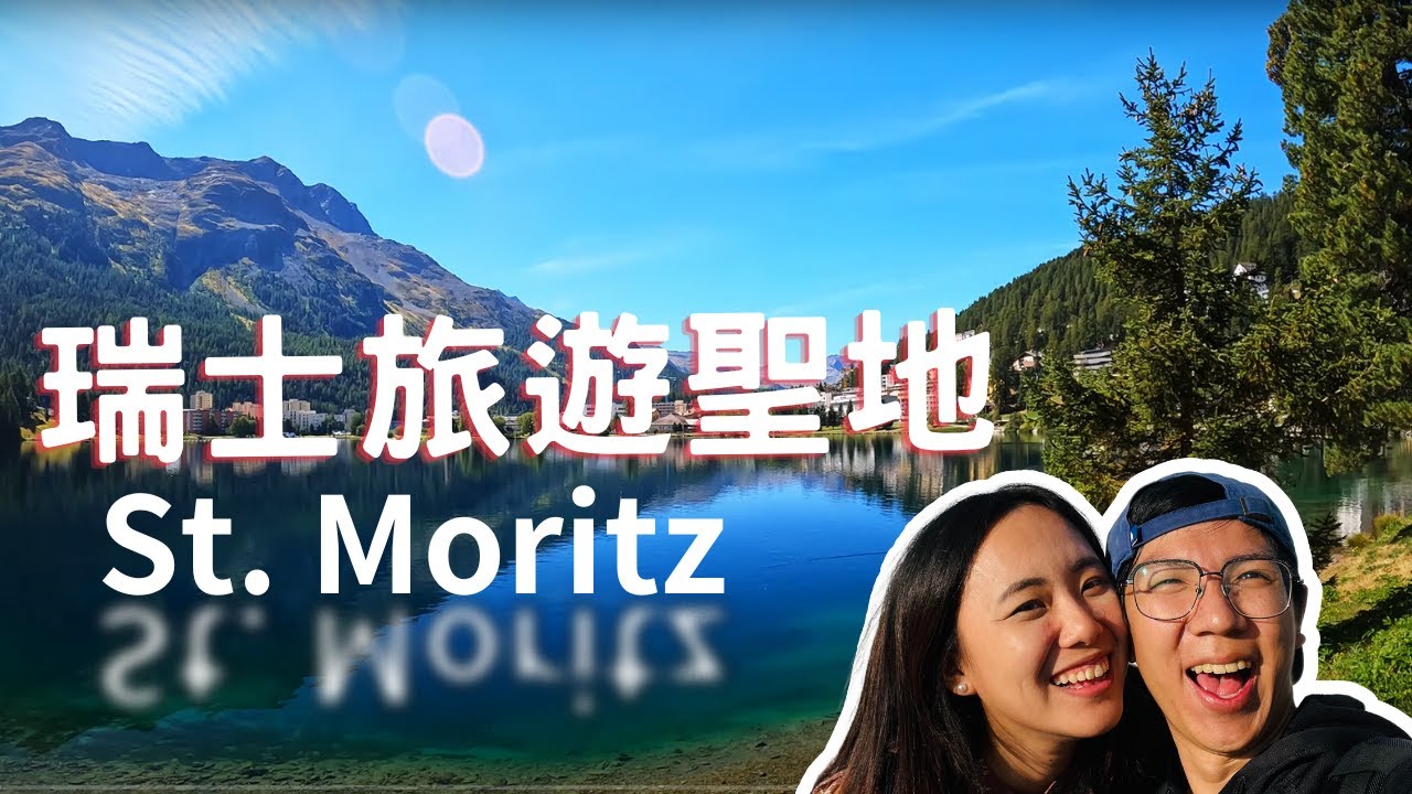 EP-42 瑞士鐵路居然有專用攝影車廂？瑞士旅遊度假勝地St Moritz/開箱必住的網美飯店/划SUP暢遊聖莫里茲湖/夢幻瑞士之旅Vlog #瑞士 ＃庫爾 ＃策馬特 ＃馬特洪峰 #因特拉肯 #少女峰
