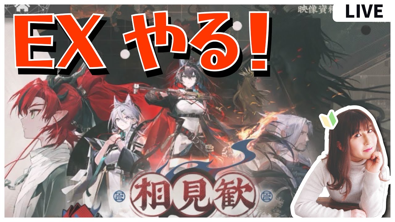 【#アークナイツ 】まったりEXやる【短め配信カモ】