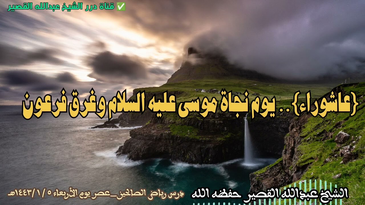 عاشوراء».. يوم نجاة موسى عليه السلام وغرق فرعون I الشيخ عبدالله القصير