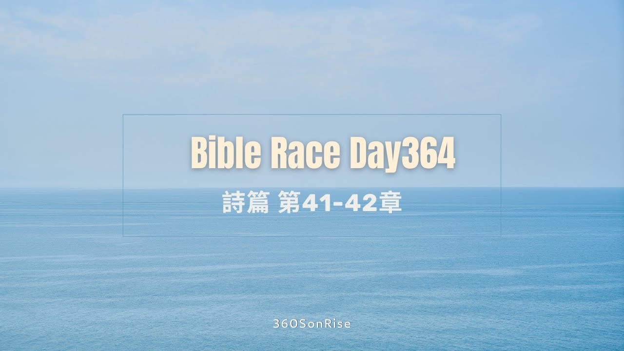 Bible Race兩年讀經: 12/29/2024 Day364 詩篇 第41-42章
