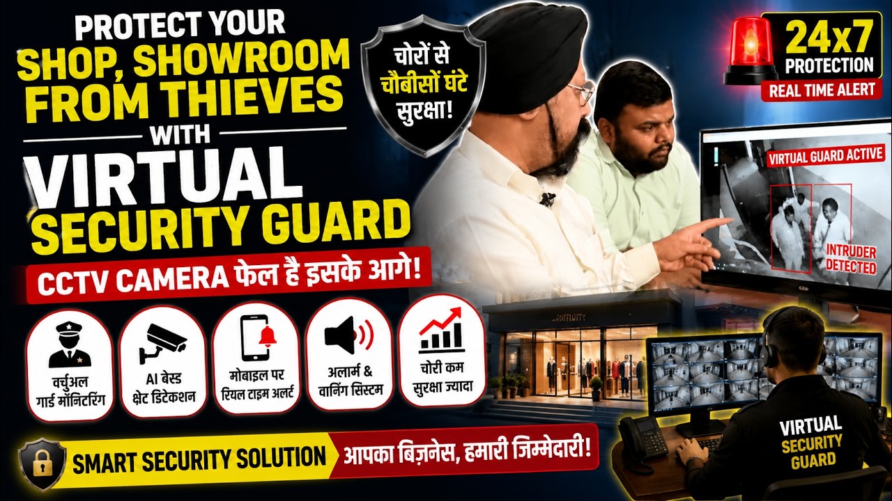 Protect Your Shop, Showroom From Thieves With Virtual Security Guard | CCTV Camera फेल है इसके आगे