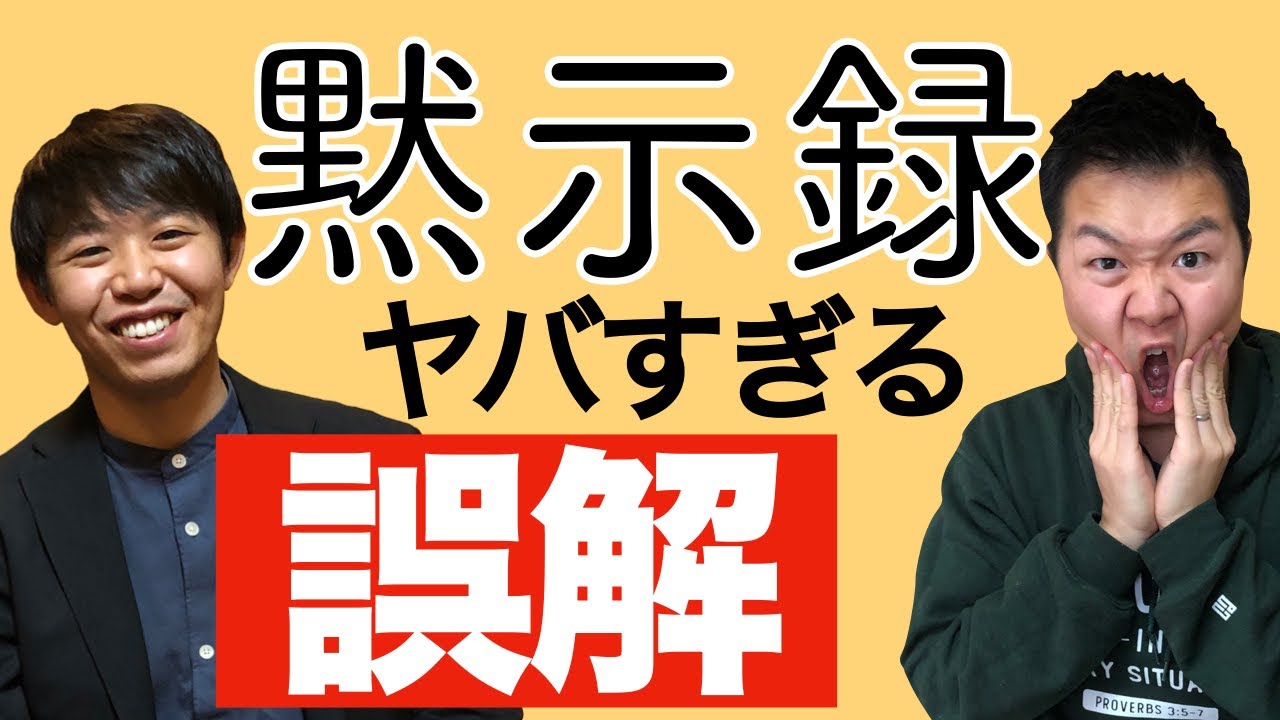 黙示録のここがすごい！【聖書談義５】聖書マニア 神戸基秀X クラウドチャーチ牧仕 小林拓馬