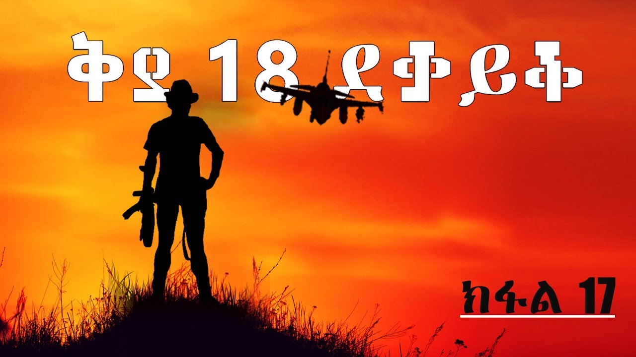 ቅያ 18 ደቓይቕ ( ክፋል 17  )