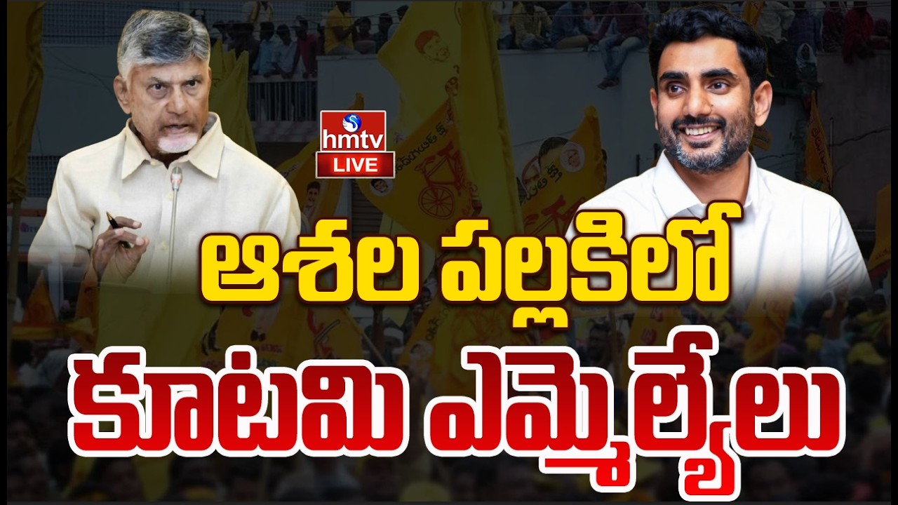 LIVE : ఉగాదికి మంత్రివర్గ విస్తరణ..చినబాబు ఆశీస్సులు ఎవరికో? | CM Chandrababu | AP Politics | hmtv