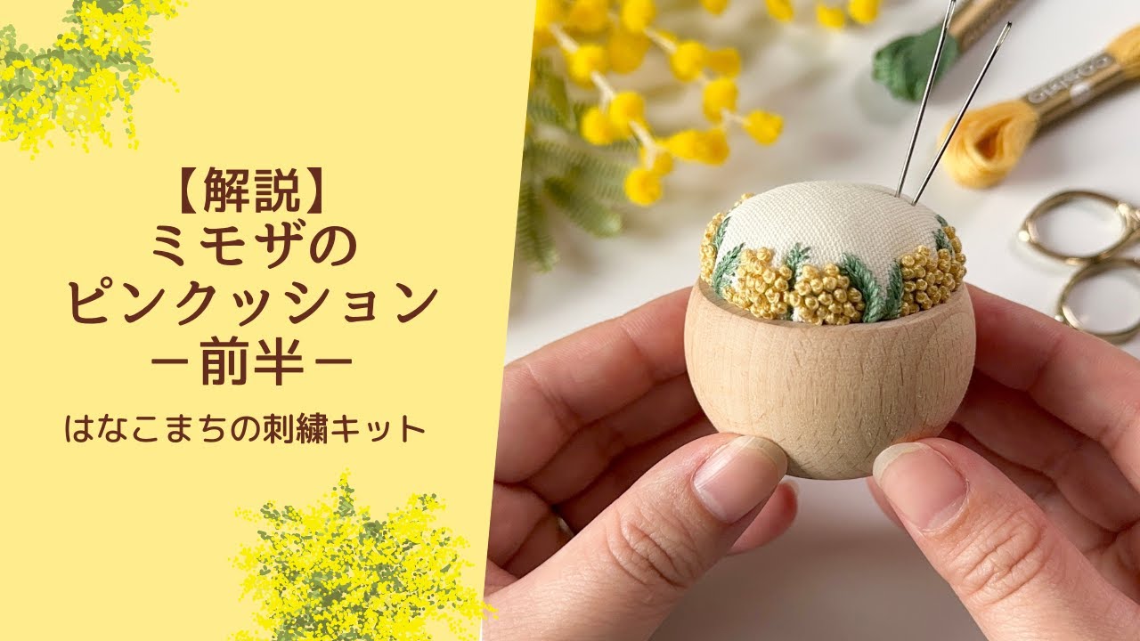 【解説】ミモザのピンクッション（前半）　はなこまちの刺繍キット｜ハンドメイド｜手仕事｜針仕事｜