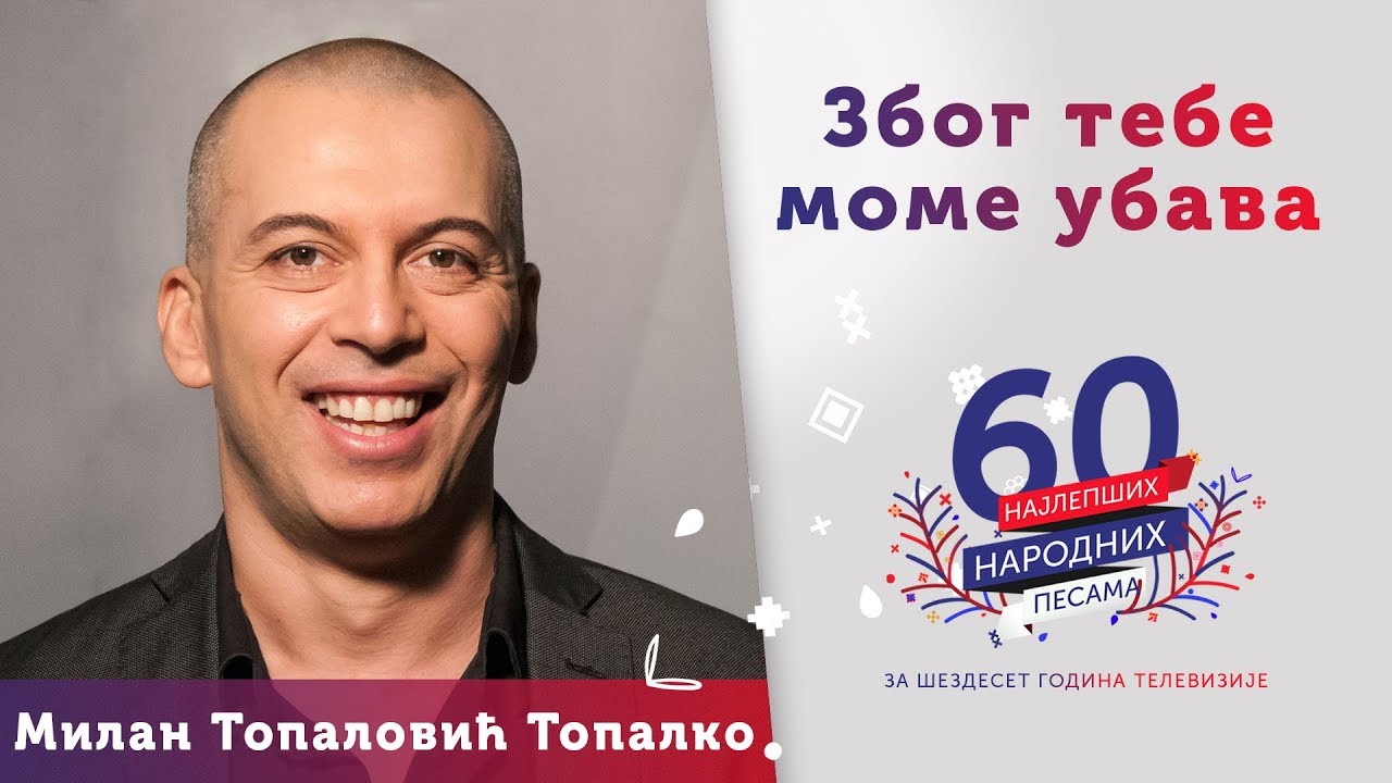 ZBOG TEBE MOME UBAVA - Milan Topalović Topalko