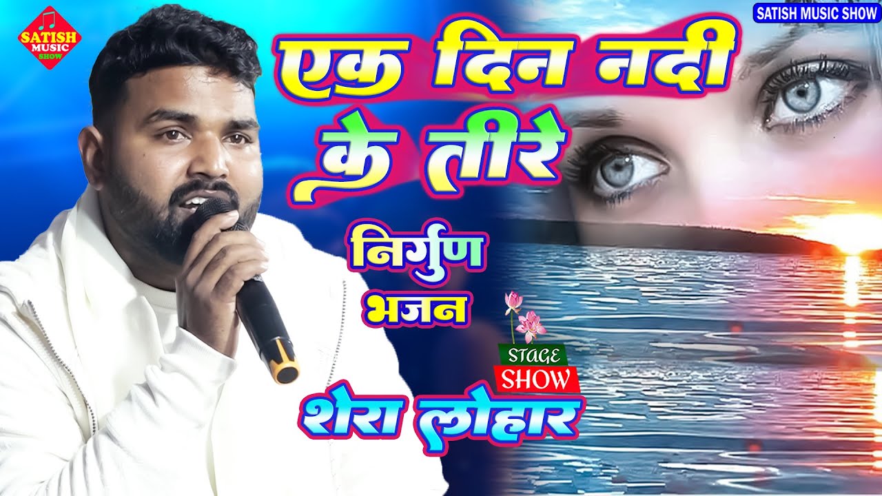 एक दिन नदी के तीरे | शेरा लोहार का दर्द भरा निर्गुण भजन | Ek Din Nadi Ke Teere |Shera Lohar Sad Song