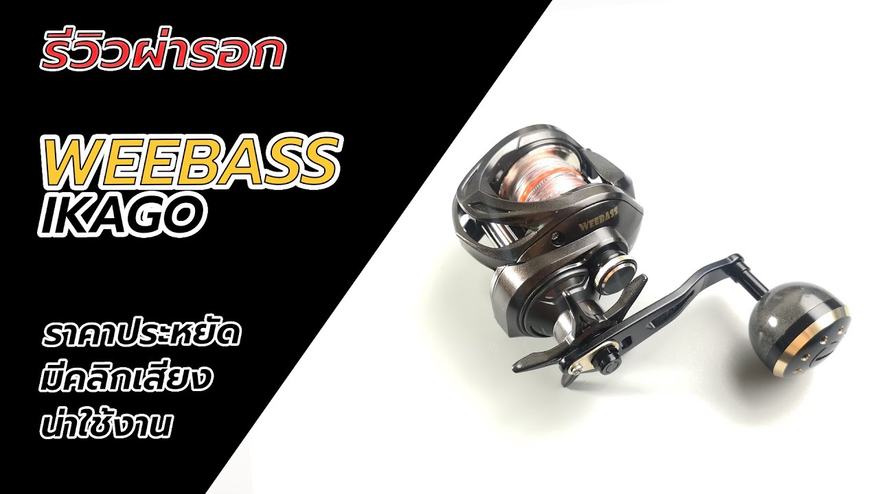 weebass ikago รีวิวผ่ารอกจิ๊กกิ้งราคาไม่แพงน่าใช้งาน #fishing #ตกปลา #weebass #jigging #ตกปลาทะเล