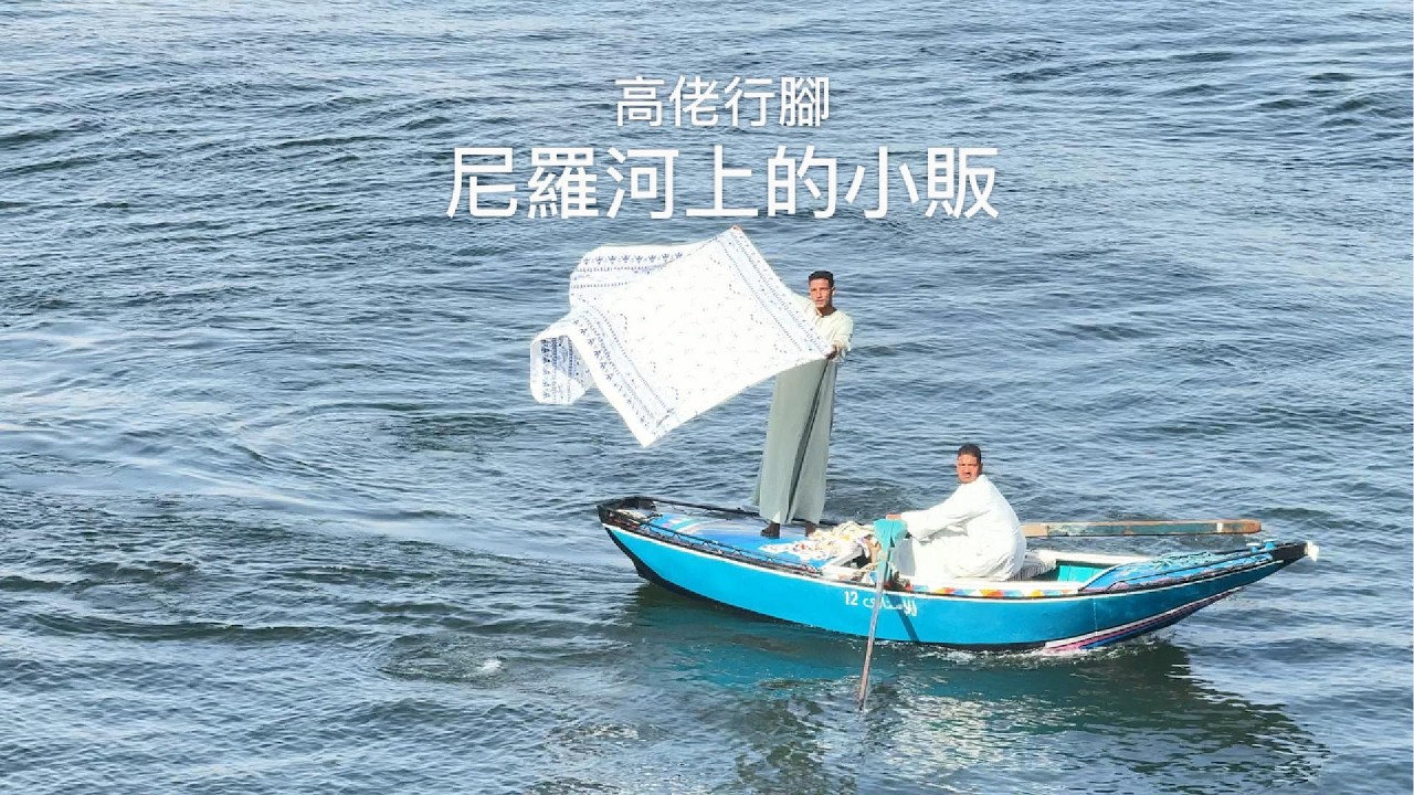 尼羅河上的小販