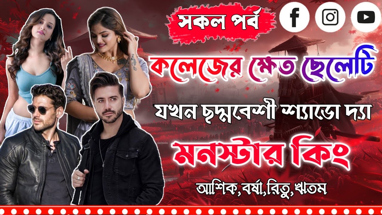 ছদ্মবেশী শ্যাডো দ্যা মনস্টার কিং। সকল পর্ব ।Mujtahid Diary।Ashik,Borsha