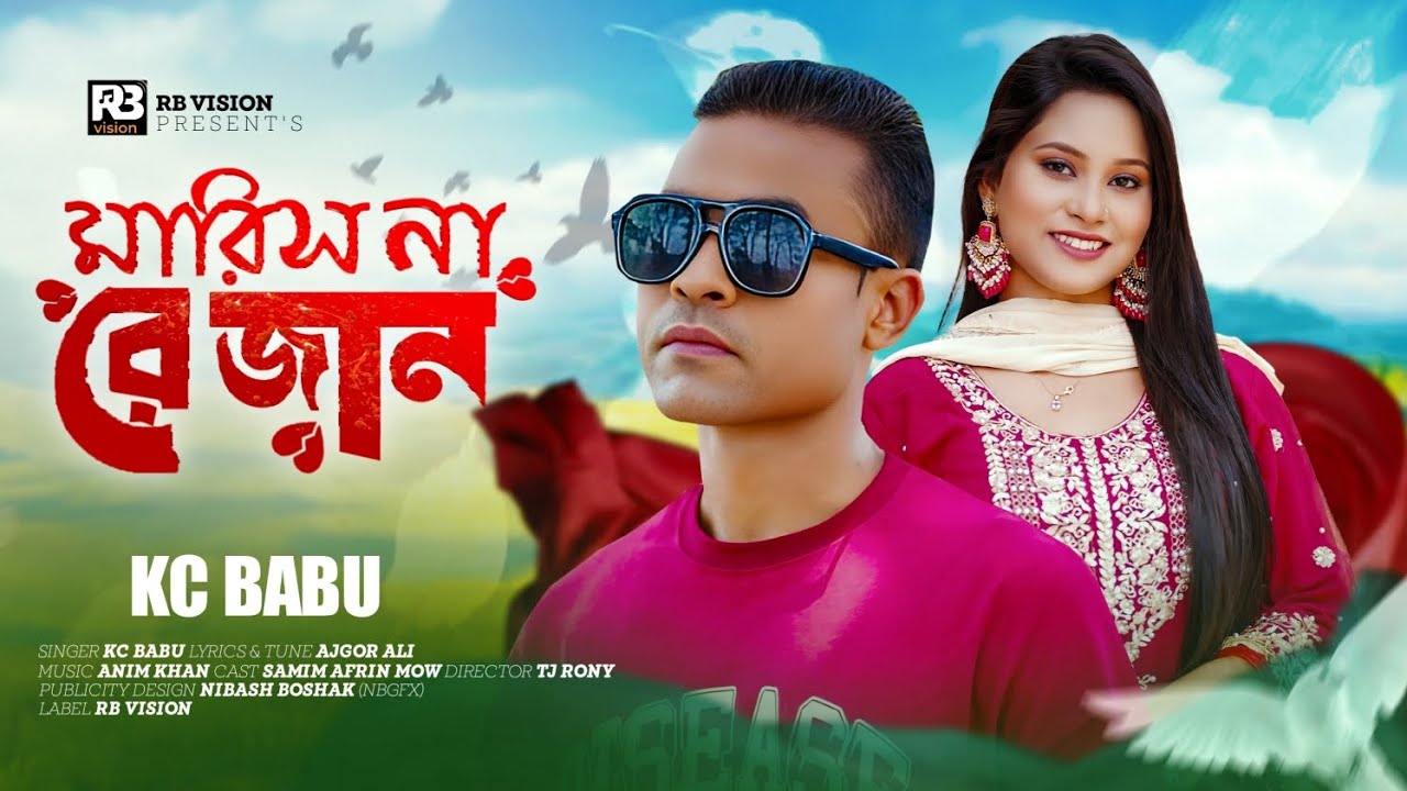 মারিস না রে জান | Marish na re jaan | KC BABU || Bangla new song2025 ||