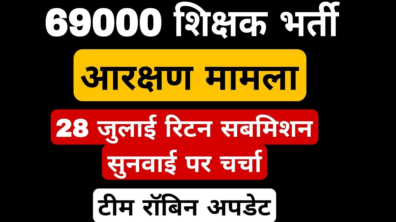 69000 shikshak bharti latest news । 28 जुलाई की सुनवाई में क्या हो सकता है । 69000 court update । 