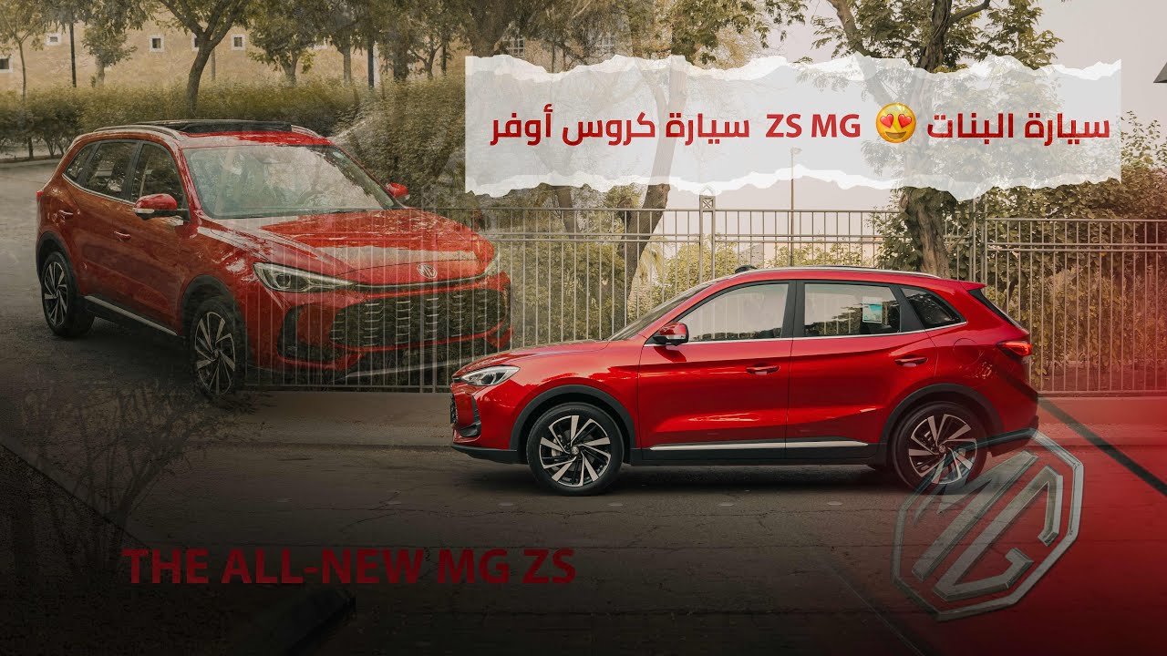 ام جي 2025 ZS قد تكون أنسب خياراتك😍👏🏻 #automobile #mg #اكسبلور