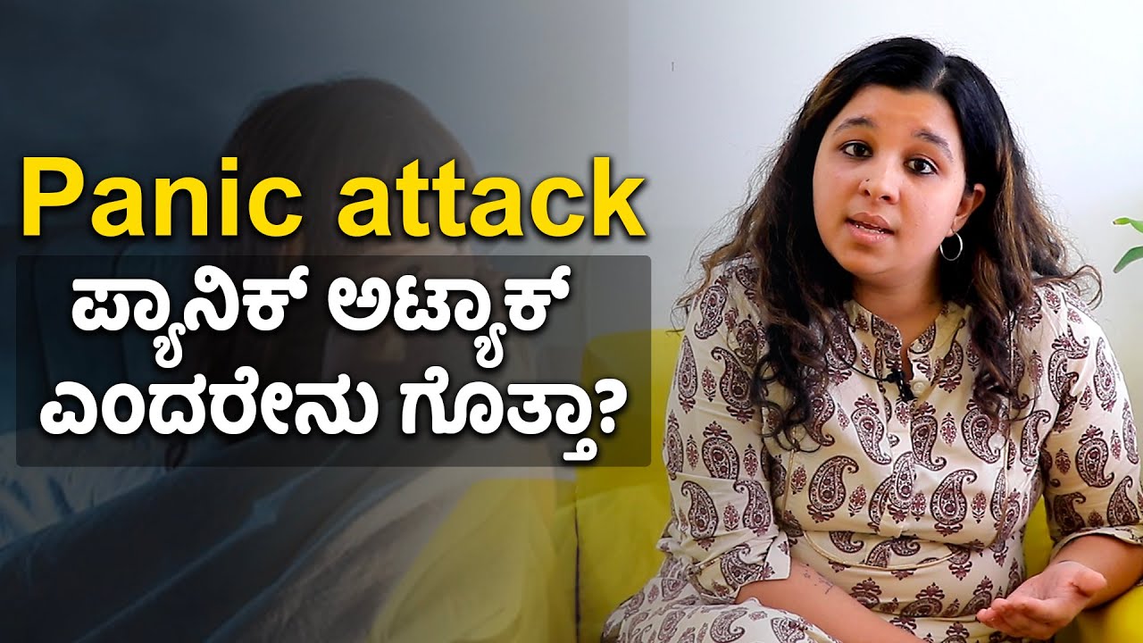 Panic Attack : ಪ್ಯಾನಿಕ್​ ಅಟ್ಯಾಕ್​ನ ಲಕ್ಷಣಗಳೇನು? | Symptoms & Treatment | Anxiety Disorder