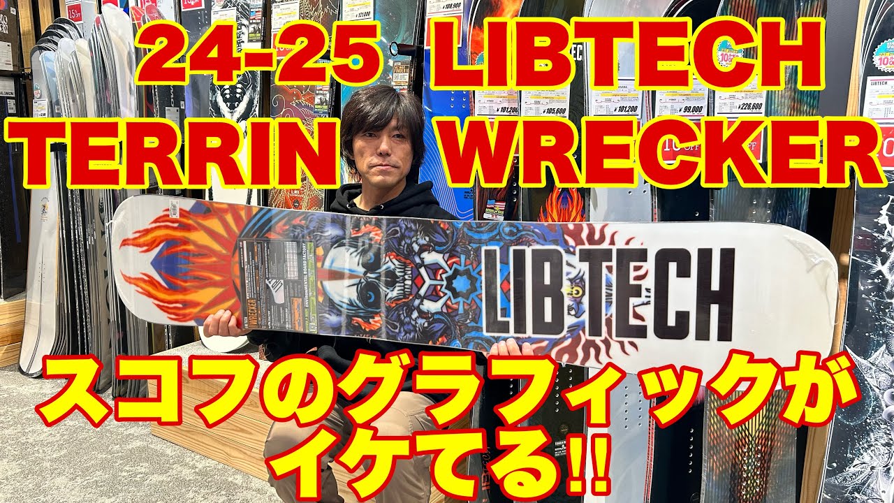 24-25 LIBTECH TERRIN WRECKER スコフのカッコイイグラフィック