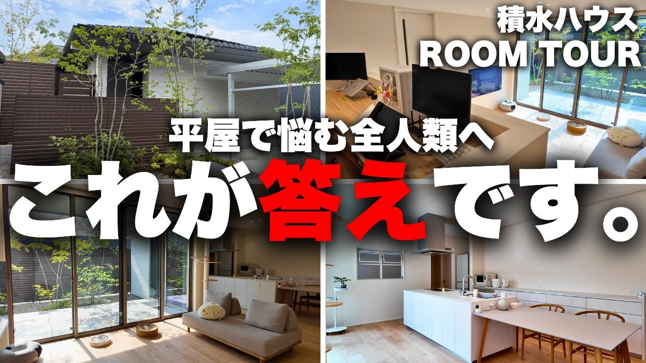 【ルームツアー】正直嫉妬した。積水ハウス31坪6500万円の平屋がレベチすぎたので「羨ましすぎるランキングTOP10 」を開催します【注文住宅】【マイホーム】
