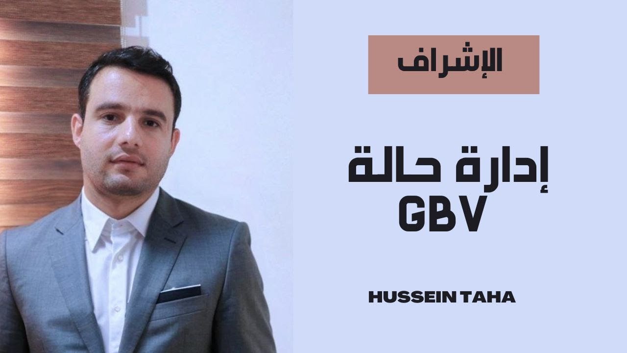 الإشراف في إدارة حالة العنف القائم على النوع الاجتماعي (GBV)