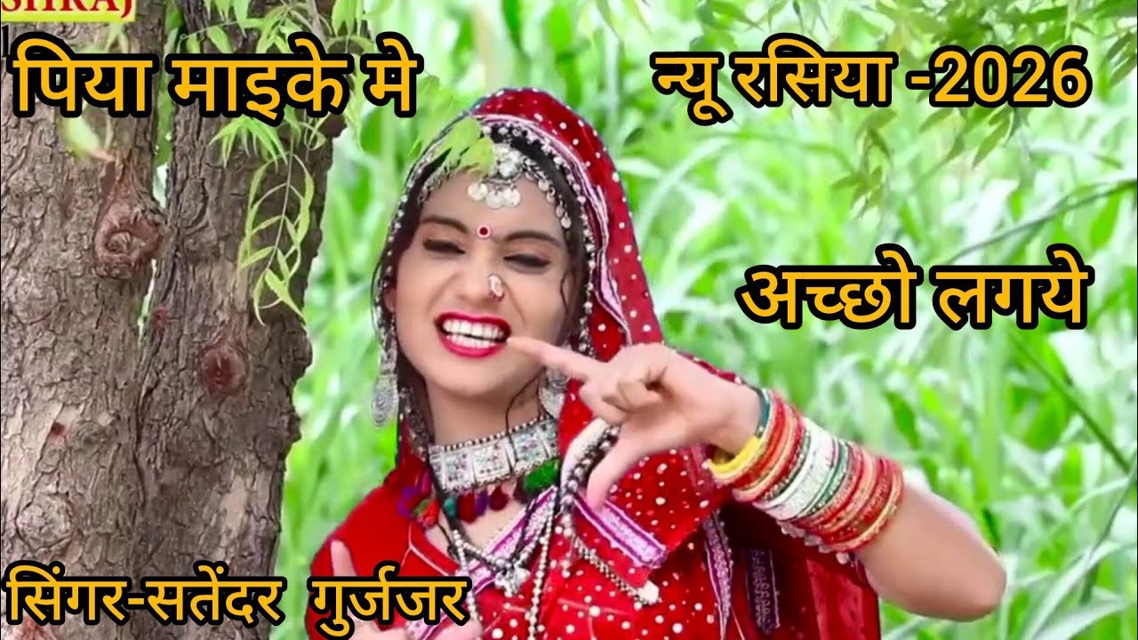 पिया माइके मे अच्छो लगये//dj rasiya 2026//satendar gurjar
