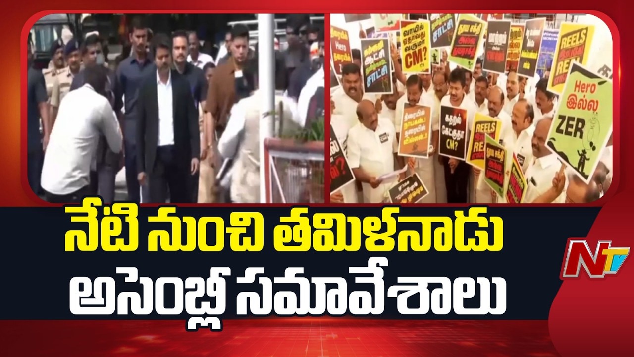 Tamil Nadu Assembly Session Begins Today | CM Vijay | NTV Telugu