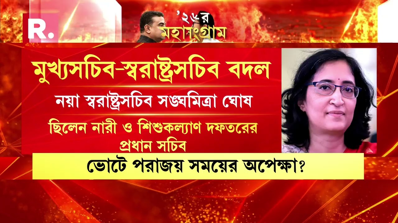 ভোটের দিন ঘোষণা হতেই বড় পদক্ষেপ। মুখ্যসচিবের পদ থেকে সরিয়ে দেওয়া হল নন্দিনী চক্রবর্তীকে