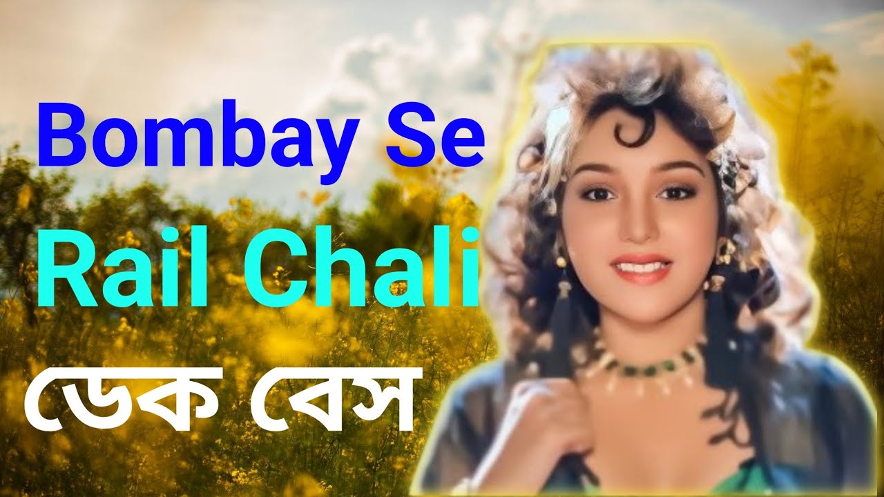 Bombay Se Rail Chali #dj Bombay Se Rail Chali ডেক বেস 💪💪💯👑👑