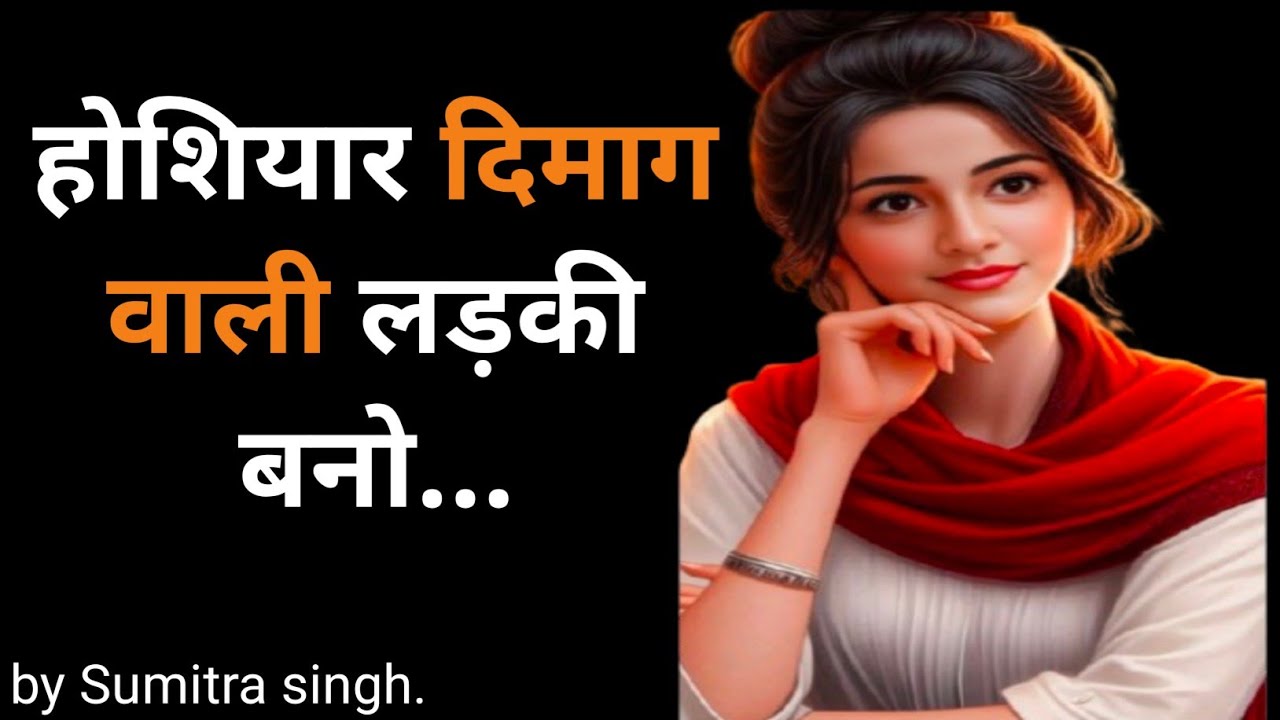 भोलापन छोड़ो - होशियार दिमाग वाली लड़की बनो | chant chalak Kaise bane | Personality development |