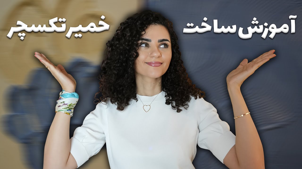 چطور خمیر تکسچر بسازیم ؟