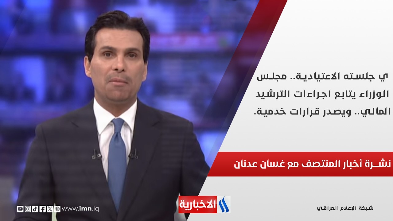 في جلسته الاعتيادية.. مجلس الوزراء يتابع اجراءات الترشيد المالي.. ويصدر قرارات خدمية.. نشرة المنتصف