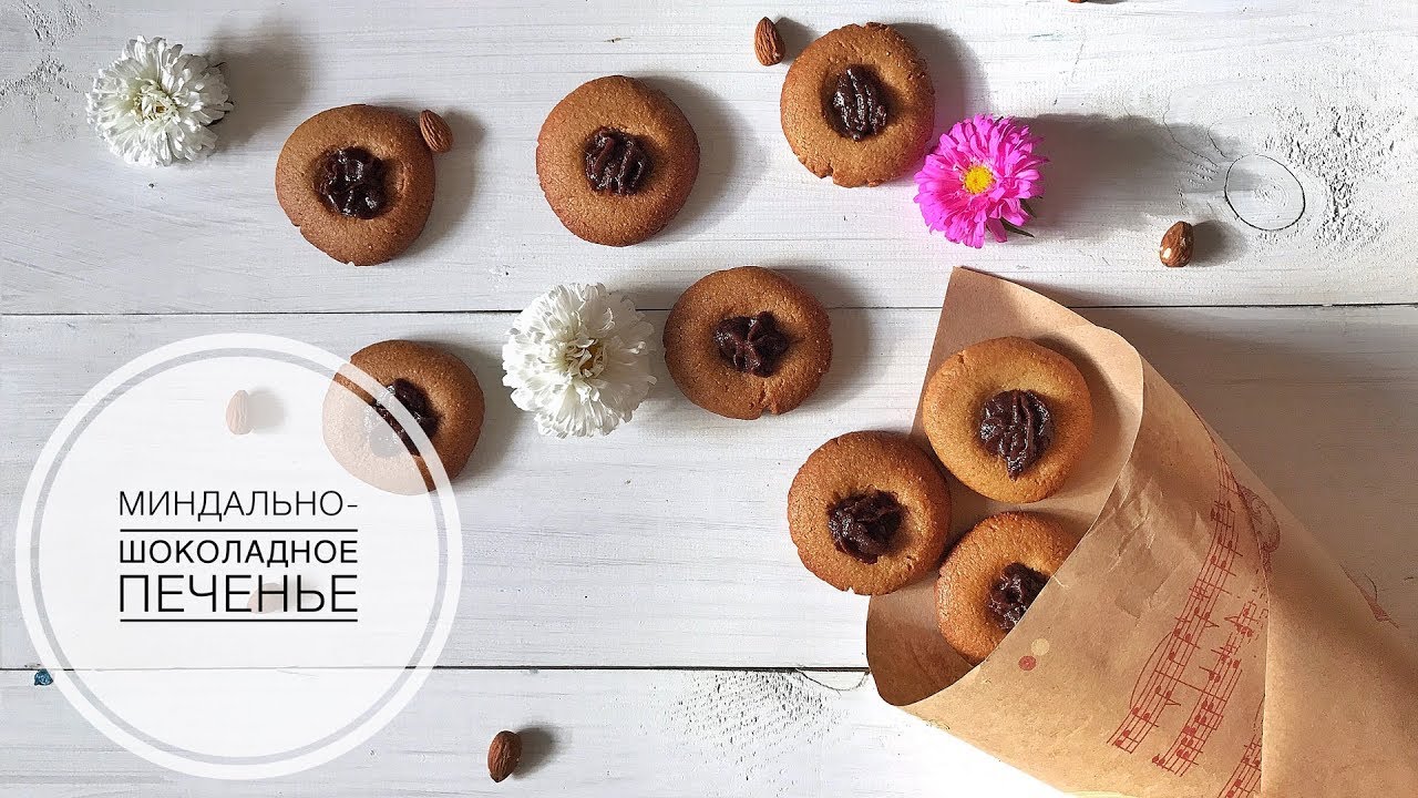 Миндально-шоколадное печенье (Рецепты от Easy Cook)