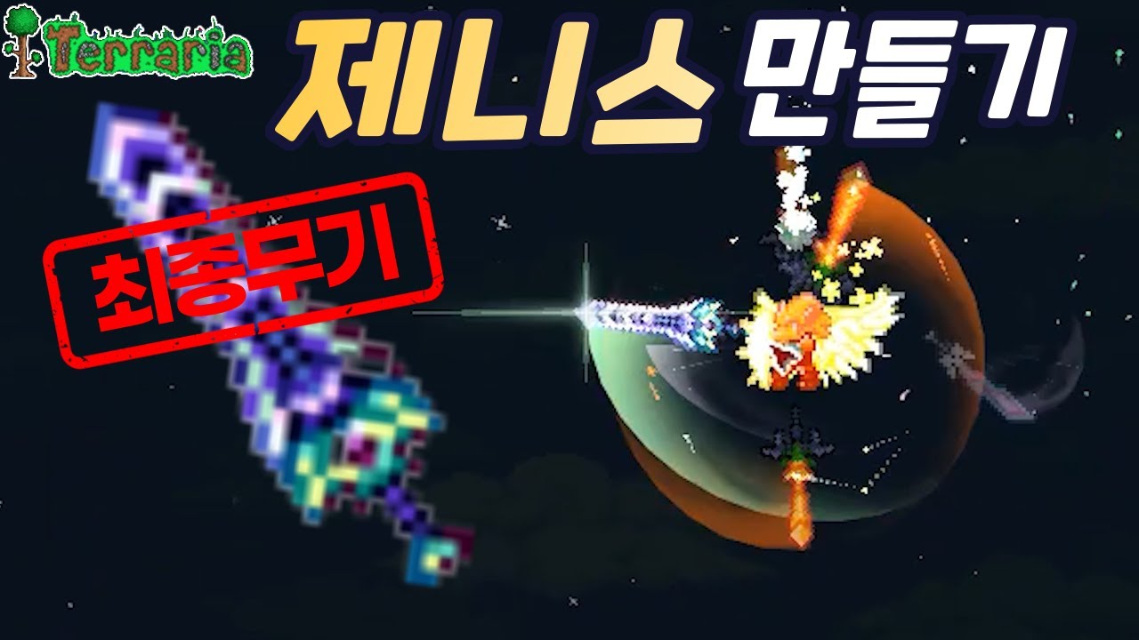 [테라리아] Ep.13 테린이의 테라리아 최종무기 제니스 만들기