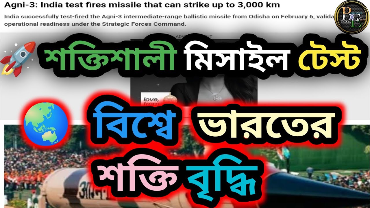 🛡 ভারতের স্ট্র্যাটেজিক শক্তি আরও বৃদ্ধি🎯 ৩০০০+ কিমি আঘাত ক্ষমতা | Agni-3 বড় সাফল্য