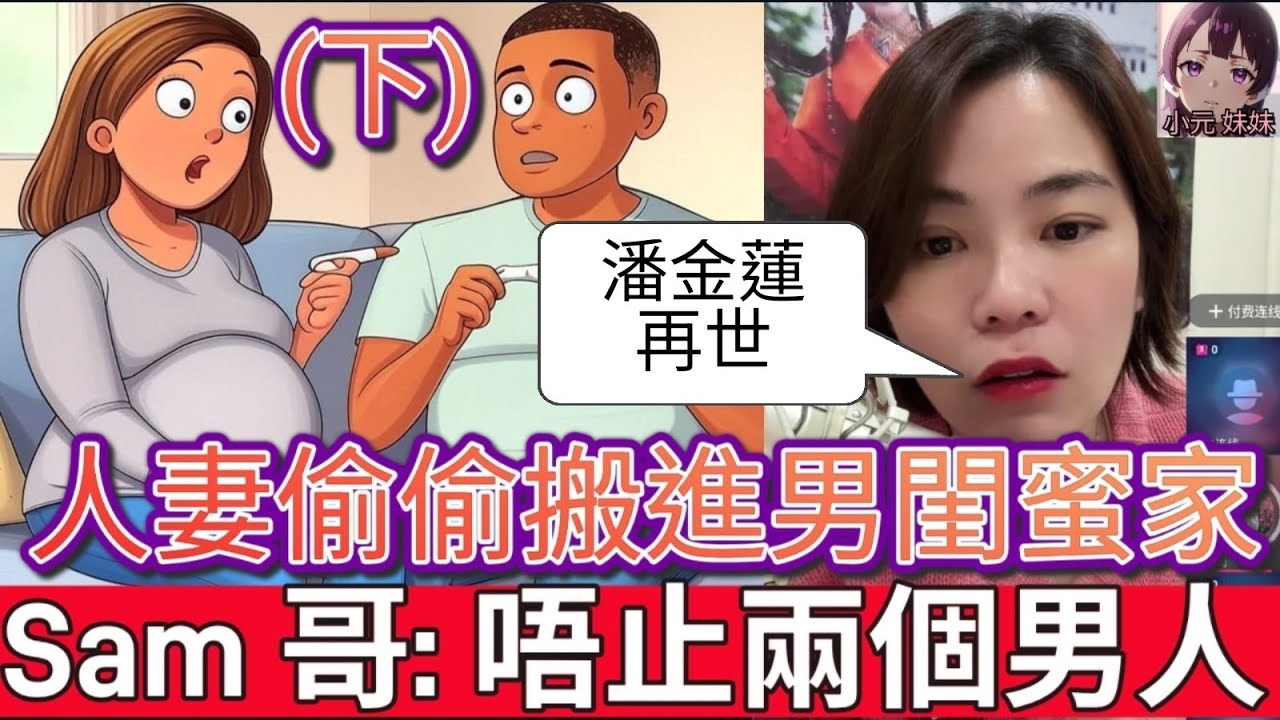 【小元最新B】偷食唔抹嘴(下)，潘金蓮再世，Sam哥: 佢唔止兩個男人😱 #小元姐姐 #廣東話 #小元情感分享 #小圓感情分享 #小元妹妹