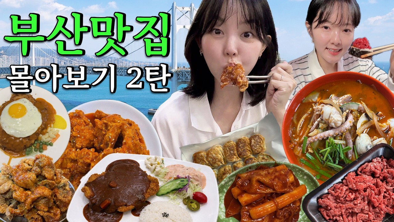 부산 맛집 몰아보기 2탄 | 시장투어부터 맛집까지 먹어보고 또 갈 집은?