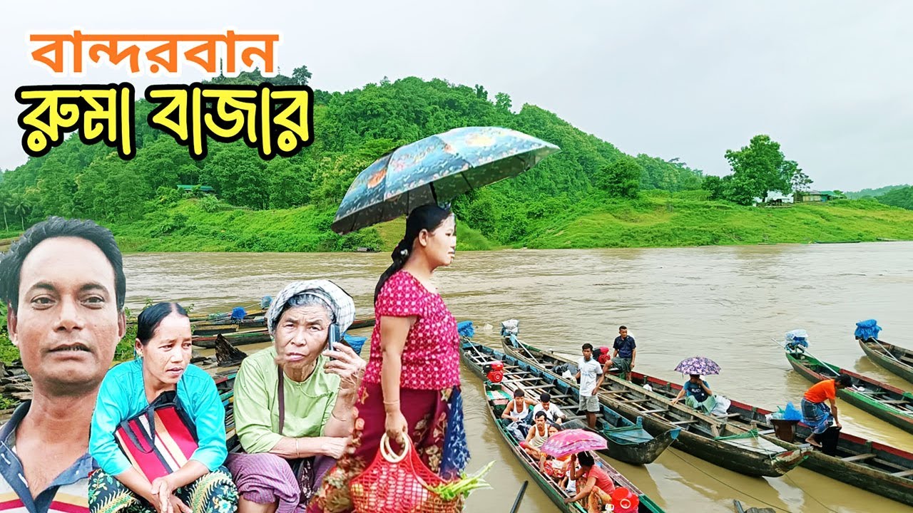 বান্দরবানের রুমা আদিবাসী বাজার || Ruma Bazar || ruma bazar bandarban || Bandarban tour