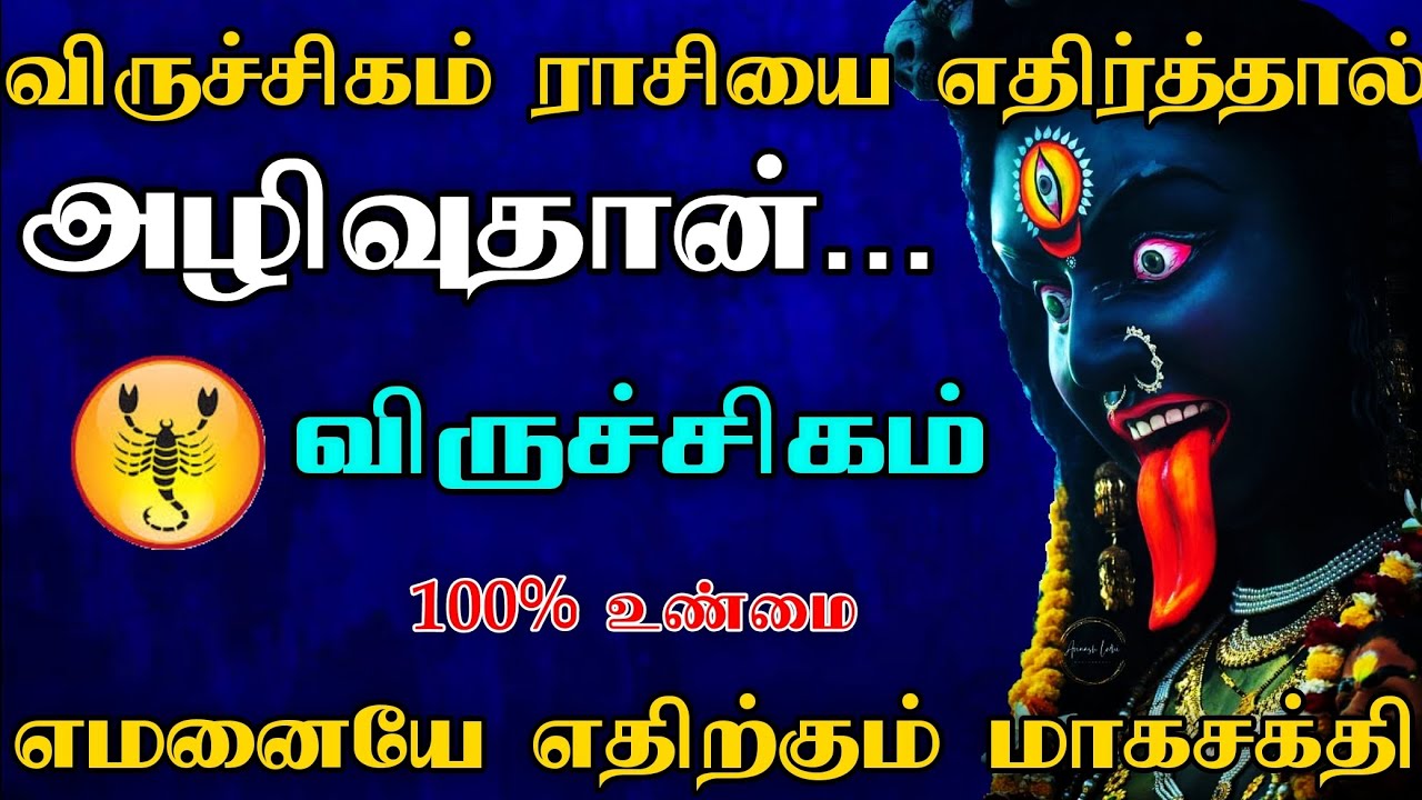 விருச்சிகம் ராசி - எதிர்த்தால் அழிவுதான் | வெளிவராத உண்மை ரகசியம் | Viruchigam 2025