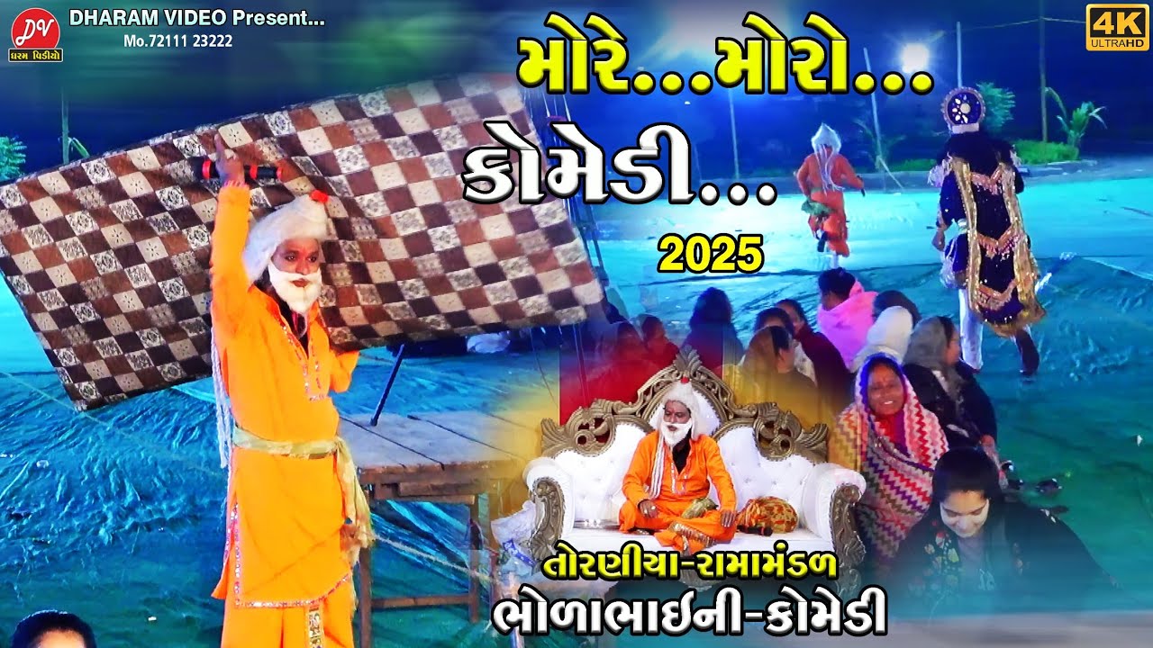 મોરે મોરો ભોળાભાઈ ની કોમેડી ll Toraniya Ramamandal 2025 ll DHARAM VIDEO SARDHAR