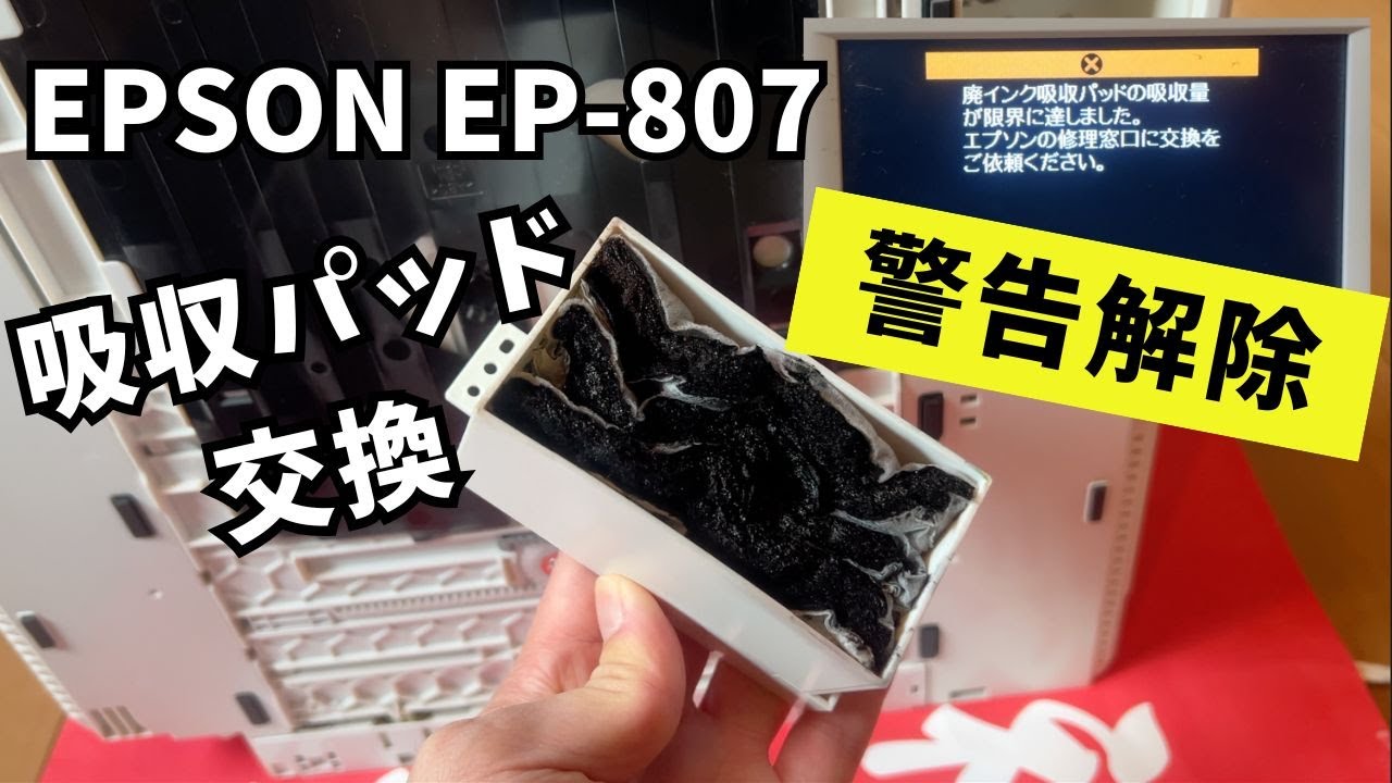 【EPSON EP-807】廃インク吸収パッド交換方法＆警告メッセージエラー解除ツールを使って延命措置。これでお得に使用を継続出来る！！エプソンプリンター修理