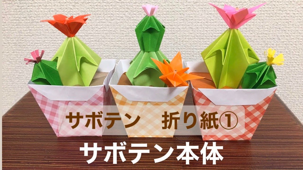 【折り紙】1枚で作れる　立体　サボテンの折り方①　サボテン本体