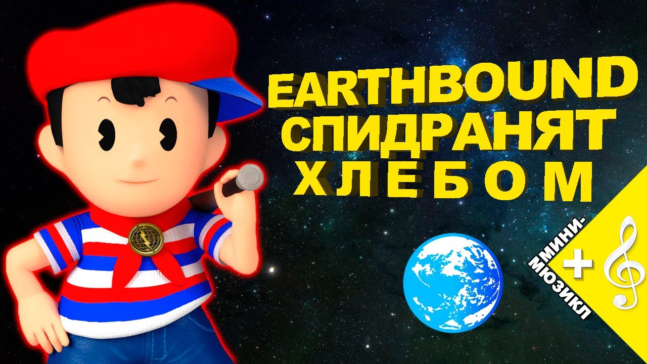 Как пройти Earthbound за 30 минут | Разбор спидрана