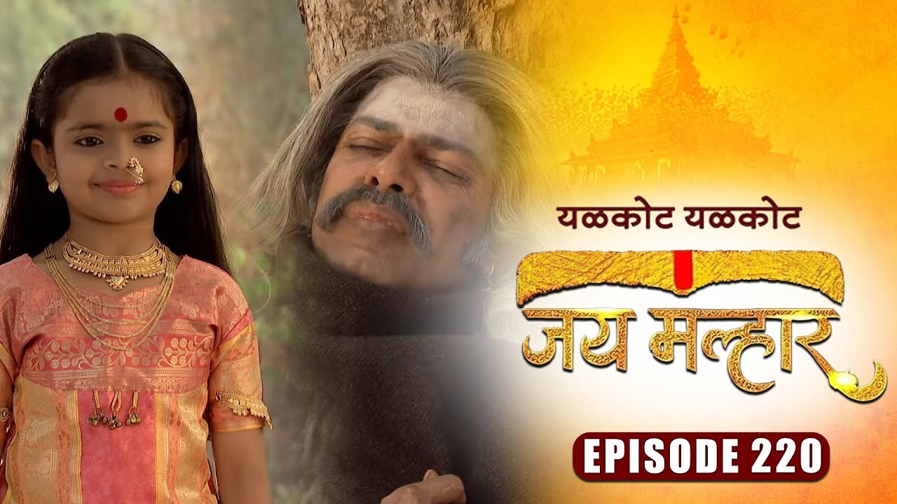 आदिशक्ती ने दिले खंडेरायांना दर्शन | जय मल्हार | Full Episode 220 | Zee5 Marathi Classics
