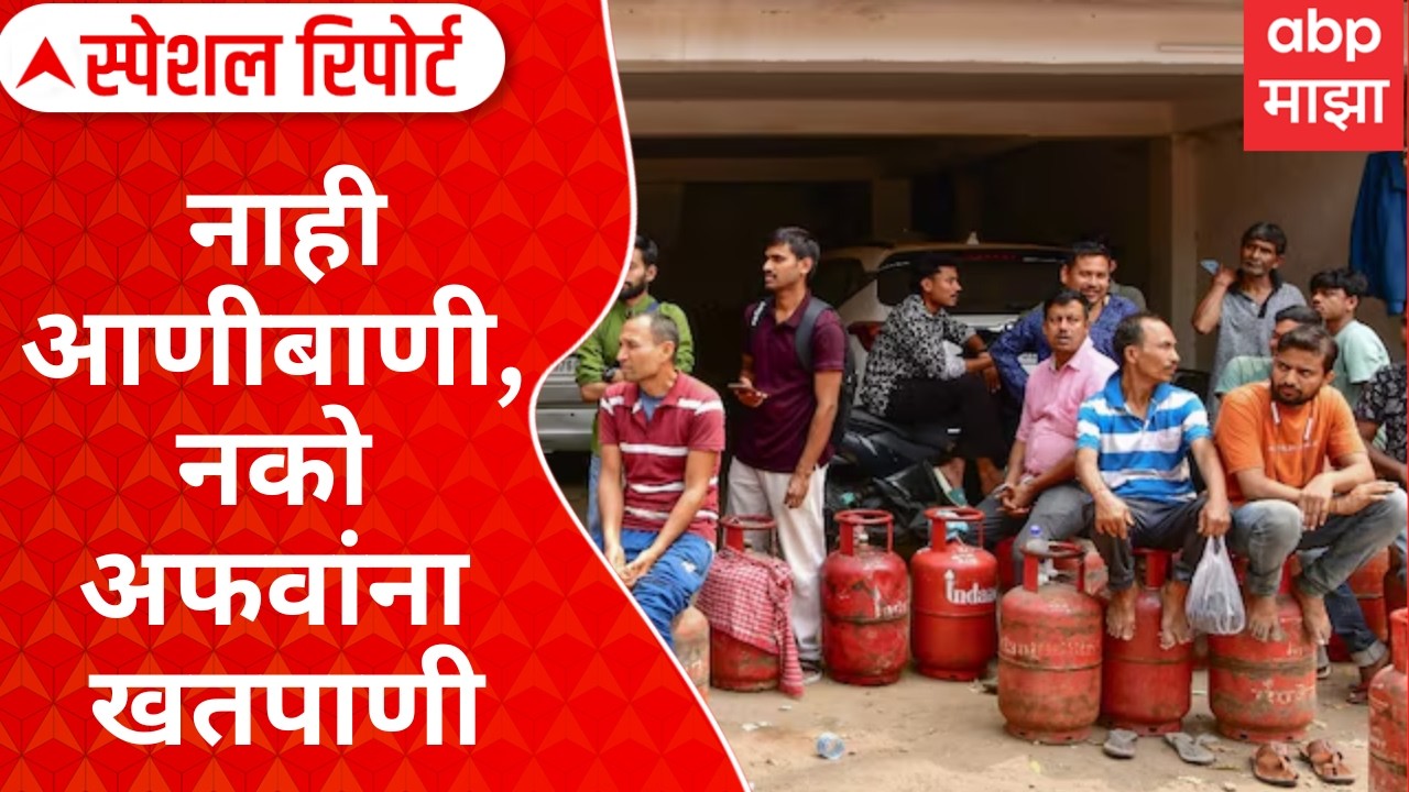 LPG Gas : नाही आणीबाणी.. नको अफवांना खतपाणी, पॅनिक होऊ नका, केंद्र सरकारचं आवाहन Special Report