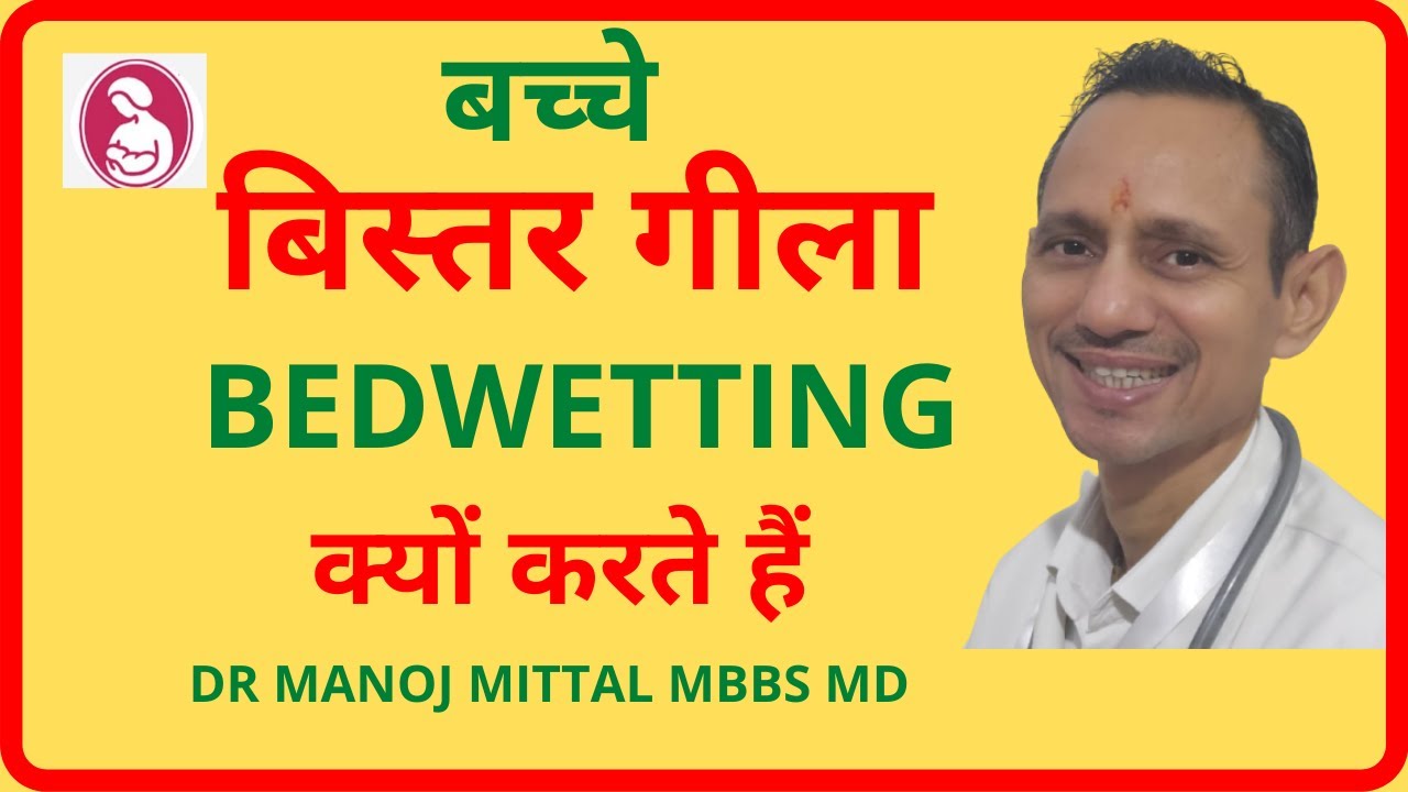 Best Treatment Of Bedwetting in childrenIBacho Me Bistar Gila karne ka karan ,ilaz or gheralu upayI