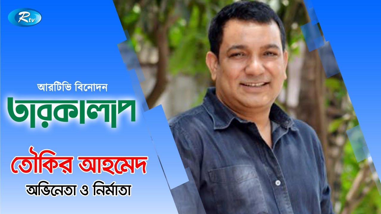 Tarokalap | Tauquir Ahmed | Celebrity Talk Show | Rtv Entertainment